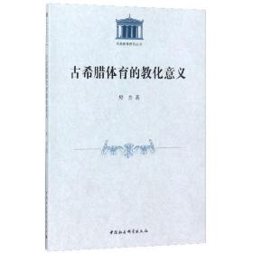 全新正版 古希腊体育的教化意义/古典教育研究丛书 樊杰 9787520314978 中国社科