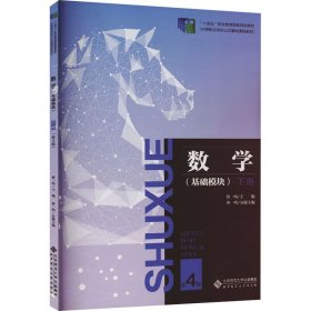 数学(基础模块) 下册 第4版 9787303270781 曹一鸣 北京师范大学出版社