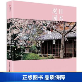 【正版新书】日本庭园：简约宁静和谐9787568054904
