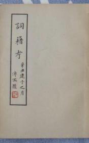 詞籍考，