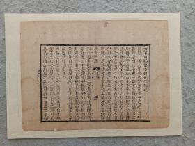 古籍散页《芹宫新谱》一页，页码45，尺寸23*17 厘米，这是一张木刻本古籍散页，不是一本书，轻微破损缺纸，已经手工托纸。