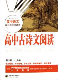 高中古诗文阅读/新课标高中语文学习与应试通典