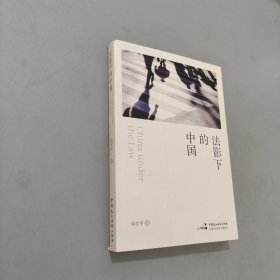 法影下的中国 作者签赠本
