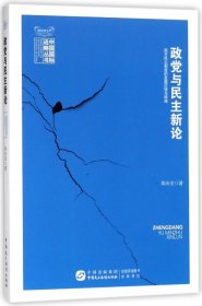 政党与民主新论/中国国际战略丛书