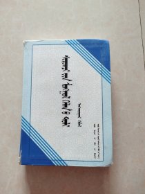 学生蒙古语词典（蒙文）