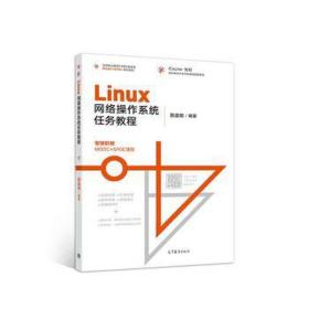 linux网络作系统任务教程 大中专理科计算机 晨阳 新华正版