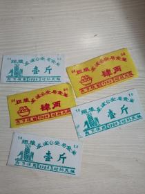 八十年代威海公安局食堂粮票五张合售
