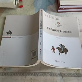唐五代敦煌农业专题研究/敦煌与丝绸之路研究丛书