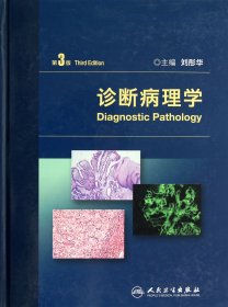 诊断病理学(第3版)(精) 普通图书/医药卫生 刘彤华 人民卫生 9787117166973