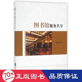 图书馆服务共享 文秘档案 杨新涯