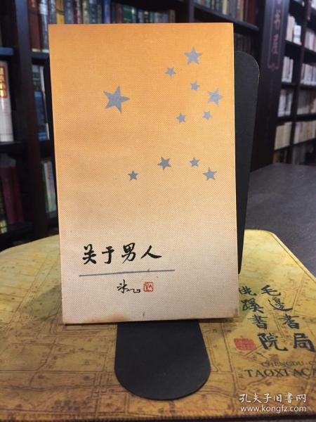 关于男人_冰心_孔夫子旧书网