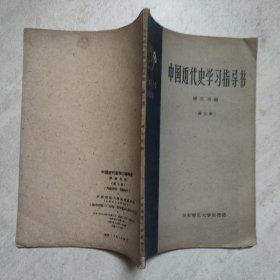中国近代史学习指导书 第三册