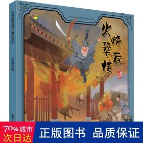 火烧翠云楼古典名著水浒传儿童绘本系列