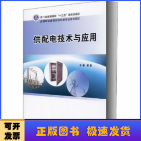 供配电技术与应用(高等职业教育自动化类专业系列教材)