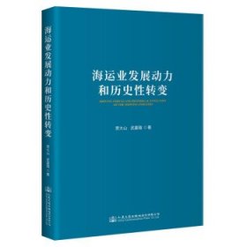 【正版新书】海运业发展动力和历史性转变