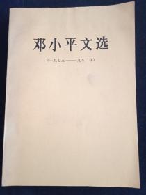 邓小平文选(1975-1982)1983一版一印