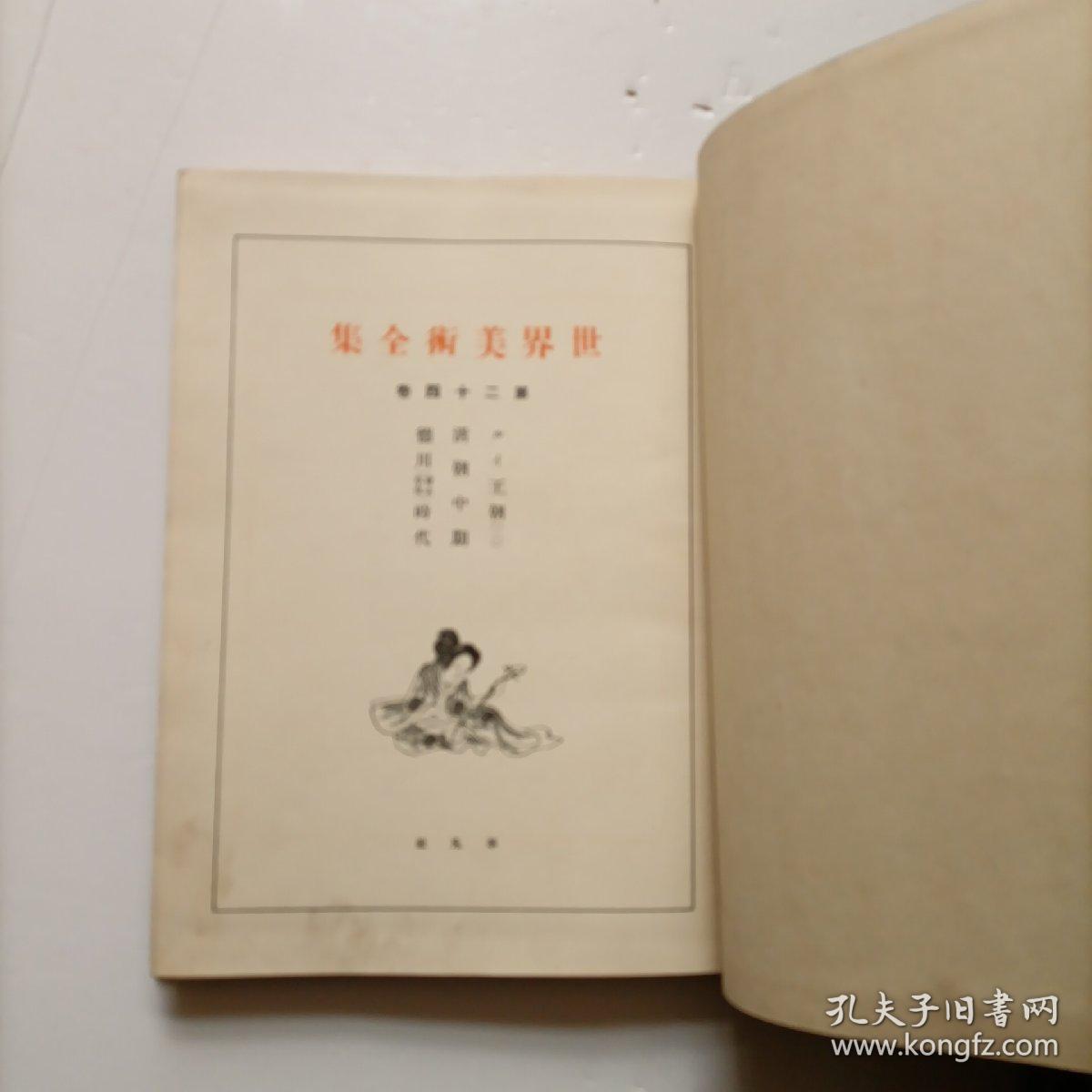 世界美术全集第二十四卷平凡社 孔夫子旧书网 世界美术全集第二十四卷平凡社 孔夫子旧书网