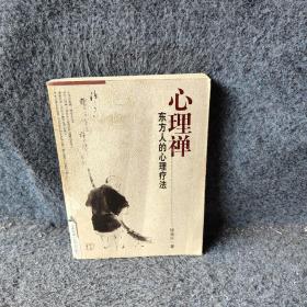 心理禅：东方人的心理疗法