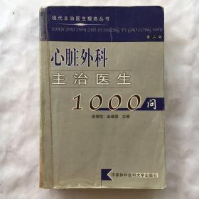 心脏外科主治医生1000问（第2版） 现代主治医生提高丛书
