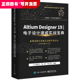 Altium Designer19电子设计速成实战宝典/PCB设计速成系列