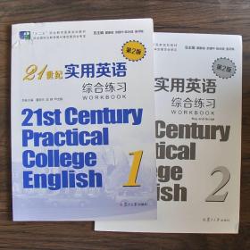 21世纪实用英语（第2版）综合练习（1）