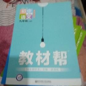 初中语文九年级上册教材帮
