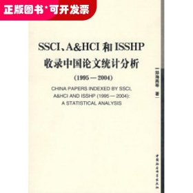 SSCI、A＆HCI和ISSHP收录中国论文统计分析(1995-2004)