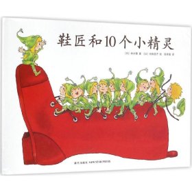【正版新书】爱心树绘本：鞋匠和10个小精灵