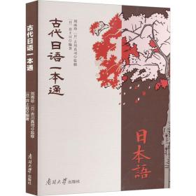 古代日语一本通