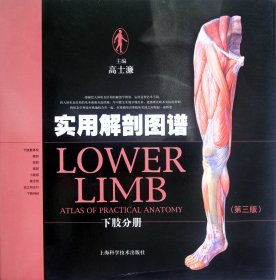 实用解剖图谱(下肢分册第3版)(精) 高士濂 9787547812327 上海科技