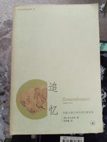 追忆：中国古典文学中的往事再现
