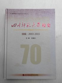 四川师范大学校史 续编：2003-2015，带光盘一张，精装本