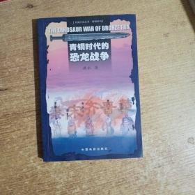 青铜时代的恐龙战争