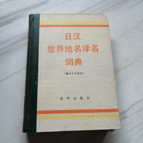 日汉世界地名译名词典（翻译参考资料）