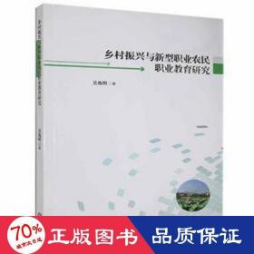 乡村振兴与新型职业农民职业教育研究 财政金融 吴兆明