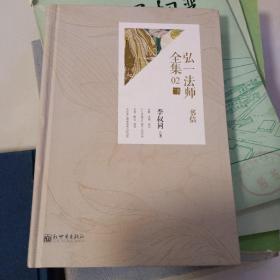 弘一法师全集 . 02 : 法师·书信
