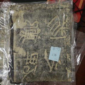郑文公碑    原石清代晚期拓片  魏碑大名品
 碑额，内容完整无缺，值得珍藏！
详细情况如图所示
共44页可拼成完整巨幅整拓，极少见，亦可重新精工装裱。