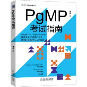 PgMP考试指南 林勇 9787111727682 机械工业出版社