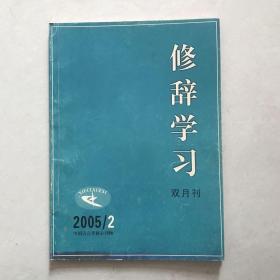 修辞学习2005.2