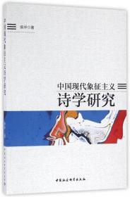中国现代象征主义诗学研究 普通图书/文学 柴华 中国社科 9787516178096
