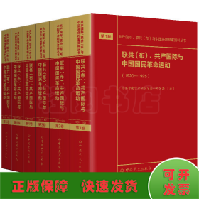 联共（布）、共产国际与中国国民革命运动（1920—1927）第1—6卷