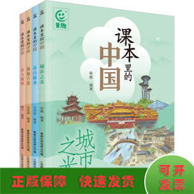 课本里的中国(网络版)(全4册)