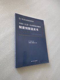 中国（江苏）自由贸易试验区制度创新蓝皮书