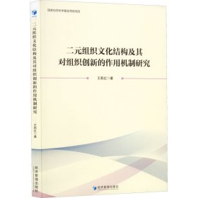 二元组织文化结构及其对组织创新的作用机制研究