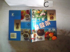 干花干果保健茶百例 魏琴 9787542723833 上海科学普及出版社