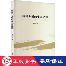 精神分析的生态之维 社会科学总论、学术 杨文臣