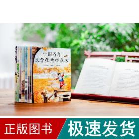 中国百年文学经典桥梁书(8册) 儿童文学 鲁迅 等 新华正版