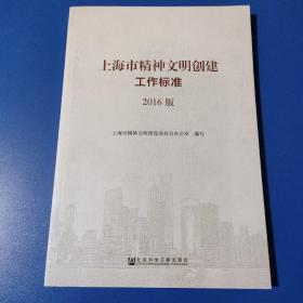 上海市精神文明创建工作标准2016版