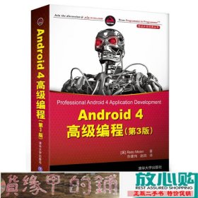 Android4高级编程第三3版美迈耶佘建伟赵凯清华大学9787302315582