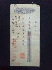 民国三七年 上海维昌五金号 收据 上海中纺公司第十二纱厂台照